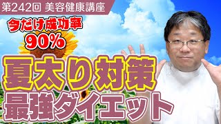 【今だけ成功率90％】夏太り対策最強ダイエット≪美容健康講座 第242回≫