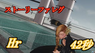 【PSO2】ファレグ　Hr４２秒