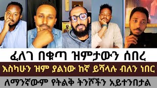 ወሽመጥ ከሚቆርጥ ተግሳጽ ዝምታ ይሻላል|በትልልቆቹ ከባሰ ምን ይባላል #felegeatnatiyos #aklile #ake #apostolicanswer #orthodox