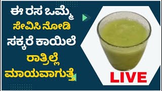 Live -ಮಧುಮೇಹಿಗಳು ನೋಡಲೇಬೇಕಾದ ಮಾಹಿತಿ..! #healilive,#healthtips