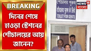 Breaking News : Howrah Station এ নামেই নিঃশুল্ক শৌচালয়,দিনের শেষে শৌচালয়ের আয় কত জানেন?| Bangla News