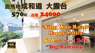 「已租出」跑馬地 成和道 570呎 租金24000 罕有大露台 「leased」Happy Valley, Sing Woo Road, 570sqft, 24K for rent