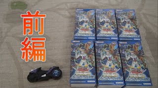 【遊戯王】 ハイスピード・ライダーズ6BOX開封 前編 その名はユーゴ