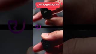 استعد لرمضان بخاتم التسبيح الالكتروني #رمضان #رمضان_كريم #تسبيح #السعودية #shorts #smartphone