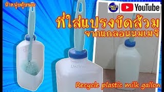 DIY ที่ใส่แปรงขัดส้วม จากแกลอนนมพลาสติกเมจิ Recycle plastic gallon By unclenui