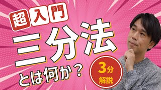 【超入門】公認会計士が3分で教える、世界一わかりやすい「三分法とは」