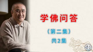 胡小林老师：学佛问答（第二集）共2集【非常经常不容错过】