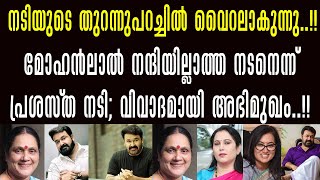 മോഹൻലാൽ നന്ദിയും സ്നേഹവും ഇല്ലാത്തവനെന്ന് പ്രശസ്ത നടി..  വൈറലായി വാക്കുകൾ !!