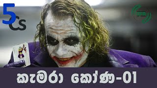 How to decide a camera angle (sinhala) - part 01 | කැමරා කෝණ තීරණය කරන්නේ කෙසේද? - 01