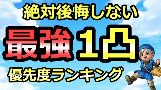 【ドラクエタクト】絶対後悔しないための1凸優先度ランキング！