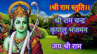 shree ram stuti।। श्री राम चन्द्र कृपालु भजमन।। shri ram chandra krapalu bhajaman?