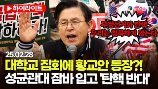 [스팟Live] 대학교 집회에 황교안 등장?!...성균관대 잠바 입고 '탄핵 반대' | 25.02.28 성균관대 尹 탄핵반대 시국선언 하이라이트