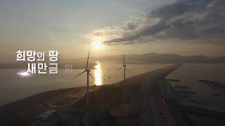 새만금 환경생태단지 15초 홍보영상 (feat.국립공원공단)