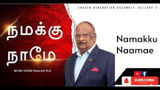 நமக்கு நாமே Namakku Naamae