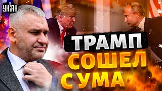 НАЧАЛОСЬ! Роковое решение Путина. Трамп обезумел. СДЕЛКА ВЕКА. Финальные переговоры - Фейгин