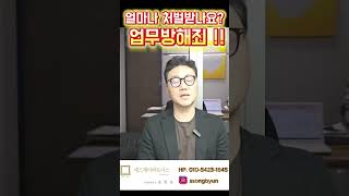 업무방해죄? 쉽게 생각하지 마세요!