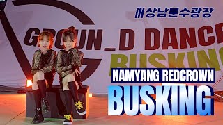 그라운디 버스킹ㅣ[진해X도계X롯백X율하X내외X진영X남양X마산 BUSKING] NAMYANG REDCROWN K-POP DANCE @GROUND_DANCE