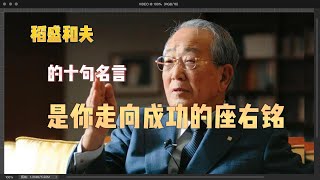 稻盛和夫的10句名言，是你走向成功的座右銘