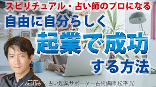 占い師になるには？自分らしく起業で成功する方法☆１番大切なこと☆スピリチュアルビジネス独立開業【手相占い師】開運スピリチュアル松平 光