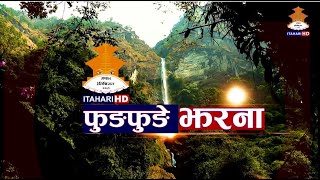 फुङफुङे झरना, ताप्लेजुङ   FUNFUNGE FALLS, TAPLEJUNG