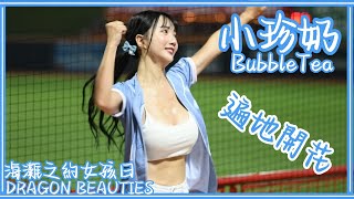 【海灘之約女孩日】24/08/30 Dragon Beauties小龍女 小珍奶BubbleTea (新嗆司曲：遍地開花)