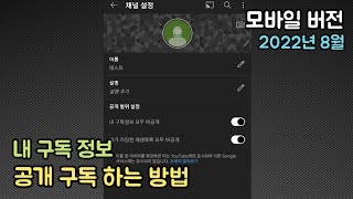 공개 구독 하는 방법 모바일로 따라하기! 2022년 8월 최근 영상입니다.