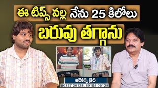 Arogya Diet | మతి పోగొడుతున్న వెయిట్ లాస్ చిట్కా 30 కిలోల బరువు కనిపించదు.. | Weight Loss Tips |