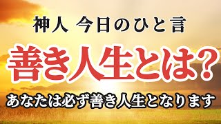 【神人今日のひと言】〜善き人生とは？〜伝え方〜主人公〜急かぬが善〜より喜びへ〜人生の課題(神人さん著：『大切なあなたへ』より)〜