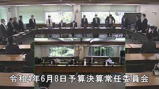 令和4年6月8日予算決算常任委員会