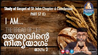 യേശുവിന്റെ നിത്യയാഗം ഭാഗം 3 -STUDY OF ST JOHN 6 (CONCLUSION) CHAPTER PART 57C I FR JOHN SAMUEL