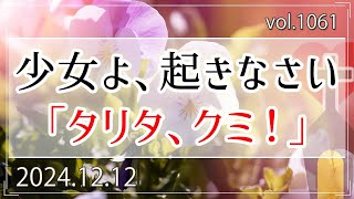 【奇跡】少女よ、起きなさい「タリタ、クミ！」：マルコの福音書5章