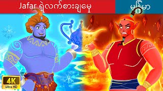 Jafar ရဲ့လက်စားချေမှု 🔥 The Revenge of Jafar In Myanmar 🌜 Myanmar Fairy Tales