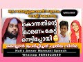 24 വയസ്സ് കാരൻ സ്വന്തം ഉമ്മയെ വെട്ടി കൊന്നു കാരണം കേട്ട് നെട്ടിപ്പോയി hafiz anwer mannani speech