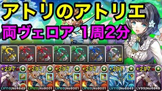 【パズドラ】絵具を集めよう！アトリのアトリエ！両ヴェロア！ダンボ2！1周2分！ほぼずらし！シヴァドラシステムで安定周回！