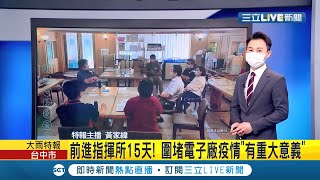 京元電爆發群聚感染 副組長王必勝前進指揮所15天 圍堵電子廠疫情\