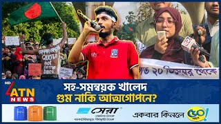 সহ-সমন্বয়ক খালেদ গুম নাকি আত্মগোপনে? যা জানা গেলো | Co-coordinator Khaled | Missing | ATN News