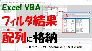 【VBA】オートフィルタの可視セルを配列に格納【コピーかSpecialCellsを使う】