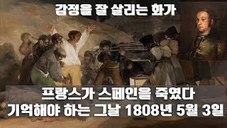 전쟁과 기근을 잘 느끼게 해주는 고야 스페인 궁정화가의 10가지 사실들 움직이는 명화 #명화 #고야 #명화비밀 #프레임브이에이