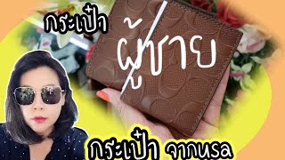 #รีวิวกระเป๋าเงืนผู้ชายแบบมีไส้กลางCOMPACT ID WALLET IN SIGNATURE LEATHER (COACH F25753)  SADDLE