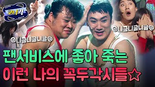 [크큭티비] 니글니글 : 설레버린 나의 꼭두각시들~^ | ep.811-814 | KBS 방송