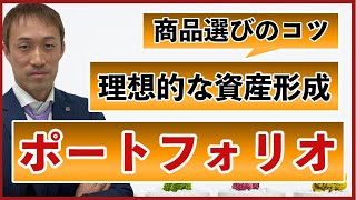 資産運用の理想的なポートフォリオの作り方【銀行預金のみは逆に危険】