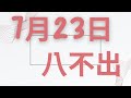 7月23日｜福星539 ｜八選不出｜今彩539版路預測分享｜感謝分享