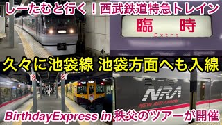 【ツアー開催でレッドアローが池袋線 池袋方面へも入線 🎉】西武10000系10108F（NEW RED ARROW）『しーたむと行く！西武鉄道特急トレイン BirthdayExpress in 秩父』