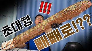 빼빼로데이에 만든 초대형 빼빼로!! 2미터 되겠는데?! 근데 이거 누구주지..?!