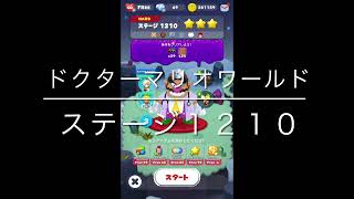 【ドクターマリオワールド】ステージ１２１０［ワリオ星３］ブーストなし