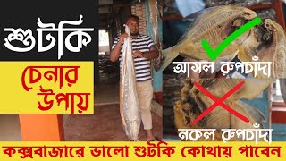 কক্সবাজারে শুটকি কেনার আগে ভিডিওটি দেখুন, আসল শুঁটকি চিনার উপায়, Cox's bazar Shutki Market