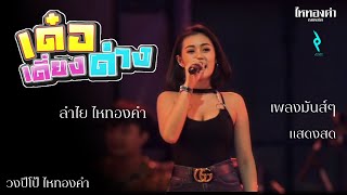 #เด๋อเดี่ยงด่าง #ลำไยไหทองคำ x วงปีโป้ #แสดงสด เพลงมันส์ๆ