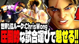 【SF6】世界1位ルーク！圧倒的な試合運びで魅せるｗｗｗ「ChrisWong:ルーク」【スト6】