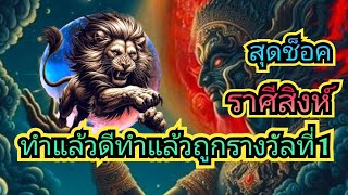 #ราศีสิงห์ทำแล้วดีทำแล้วถูกรางวัลที่ 1รวยทันตาเห็น #ดูดวง #astrology #เดือนเมษายน #leo #ราชาโชค