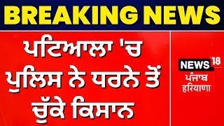 LIVE | Patiala Farmer Protest | ਪਟਿਆਲਾ 'ਚ ਪੁਲਿਸ ਨੇ ਧਰਨੇ ਤੋਂ ਚੁੱਕੇ ਕਿਸਾਨ | News18 Punjab